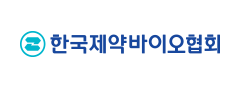 한국제약바이오협회